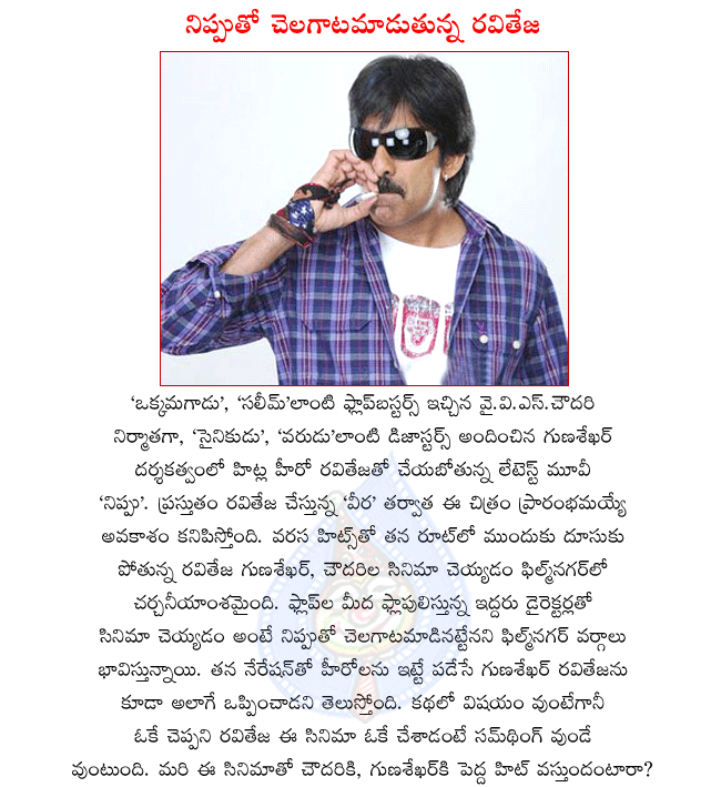 hero raviteja new movie,raviteja in nippu,raviteja in gunasekhar film,producer y.v.s.chowdary,raviteja latest movies,raviteja in veera,director ramesh varma,director y.v.s. chowdary producing movie,nippu shooting after veera,veera stills  hero raviteja new movie, raviteja in nippu, raviteja in gunasekhar film, producer y.v.s.chowdary, raviteja latest movies, raviteja in veera, director ramesh varma, director y.v.s. chowdary producing movie, nippu shooting after veera, veera stills